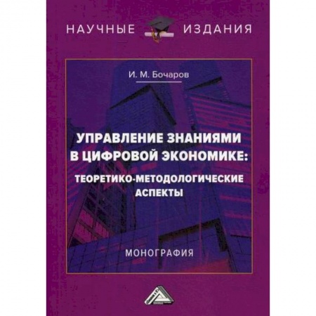 Специальные и отраслевые экономики, книга Управление знаниями в цифровой экономике: теоретико-методологические аспекты купить по скидке