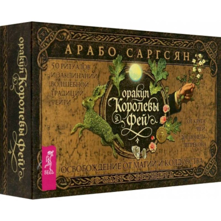 Гадание по картам Таро, книга Оракул Королевы фей. Освобождение от магии и колдовства, 50 карт + брошюра купить по скидке