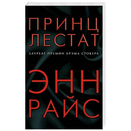 Зарубежная фантастика, книга Принц Лестат купить по скидке