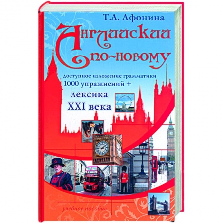 Книги, книга Английский по-новому купить по скидке