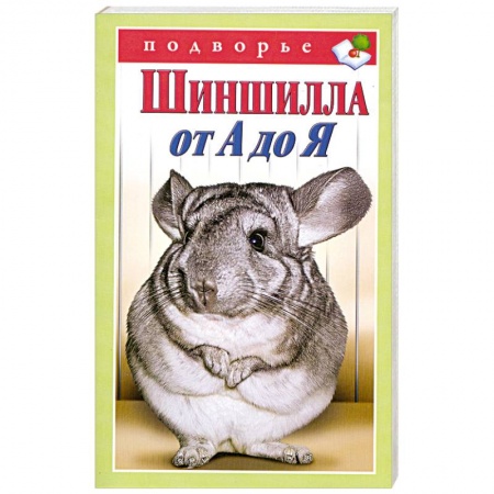 Книги, книга Шиншилла от А до Я купить по скидке