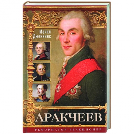 Мемуары, биографии военных деятелей, книга Аракчеев. Реформатор­реакционер купить по скидке