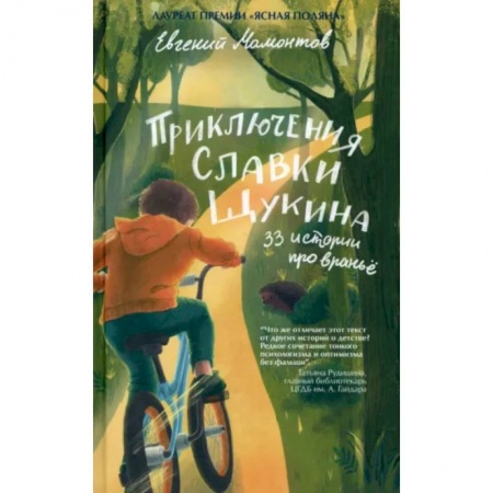 Повести и рассказы о детях, книга Приключения Славки Щукина.33 истории про враньё купить по скидке
