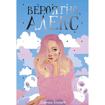 Вероятно, Алекс