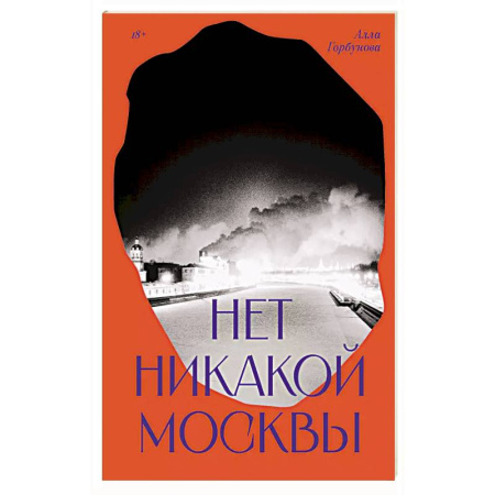 Историческая отечественная проза, книга Нет никакой Москвы купить по скидке