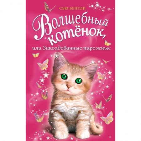 Сказки зарубежных писателей, книга Волшебный котёнок, или Заколдованные пирожные купить по скидке