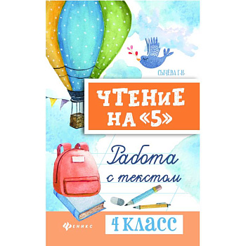 Чтение на '5'. 4 класс. Работа с текстом