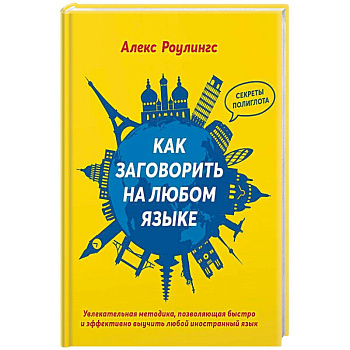 Как заговорить на любом языке