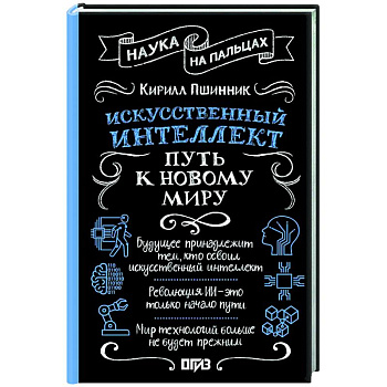 Искусственный интеллект: путь к новому миру