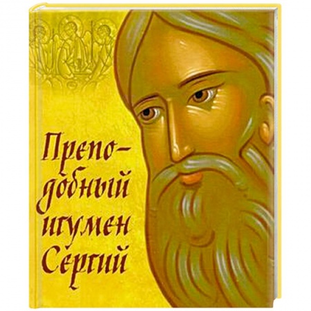 Жития русских святых, жизнеописания церковных деятелей, книга Преподобный игумен Сергий купить по скидке