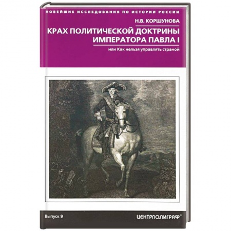 Россия в XVII - начале XVIII вв., книга Крах политической доктрины императора Павла I купить по скидке