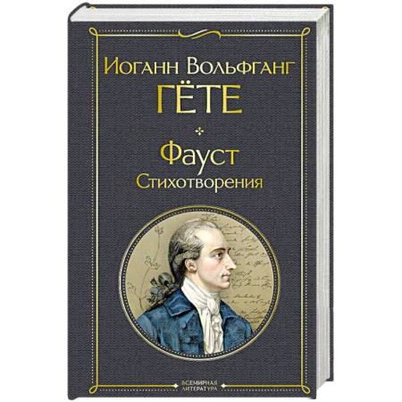Зарубежная поэзия, книга Фауст. Стихотворения купить по скидке