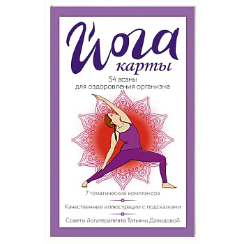 Йога-карты. 54 асаны для оздоровления организма