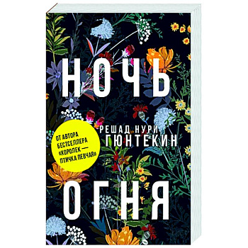 Ночь огня Ночь огня