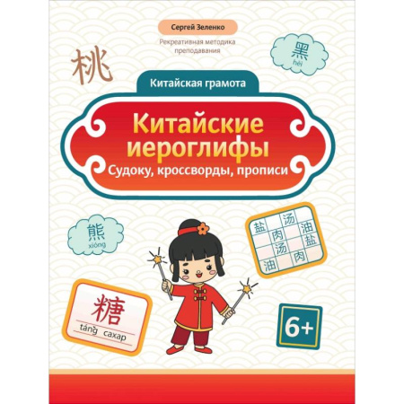 Учебники, самоучители, пособия, книга Китайские иероглифы. Судоку, кроссворды, прописи купить по скидке