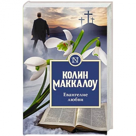 Зарубежная классика, книга Евангелие любви купить по скидке