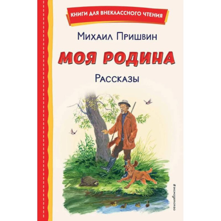 Произведения школьной программы, книга Моя Родина. Рассказы купить по скидке