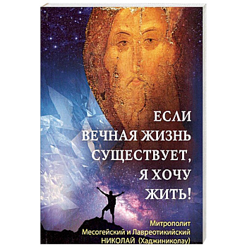 Если вечная жизнь существует, я хочу жить!