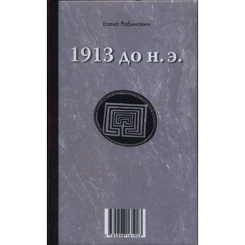 1913 до н.э. / 1913 н.э.: книга-перевертыш 1913 до н.э. / 1913 н.э.: книга-перевертыш