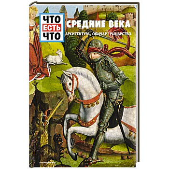 СРЕДНИЕ ВЕКА. Архитектура, обычаи, рыцарство
