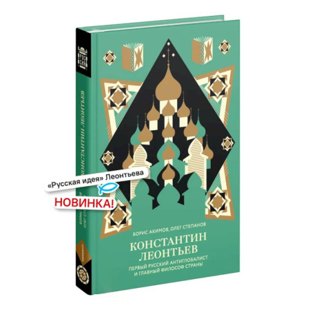 История философии, книга Константин Леонтьев. Первый русский антиглобалист и главный философ страны купить по скидке