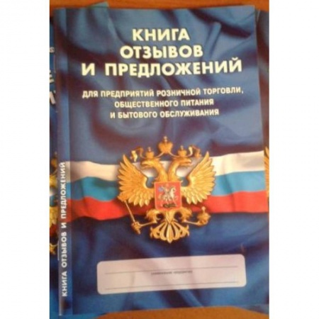 Общие справочники, книга Книга отзывов и предложений купить по скидке