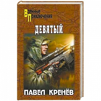 Девятый