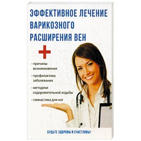 Варикозное расширение вен. Болезни ног, книга Эффективное лечение варикозного расширения вен купить по скидке