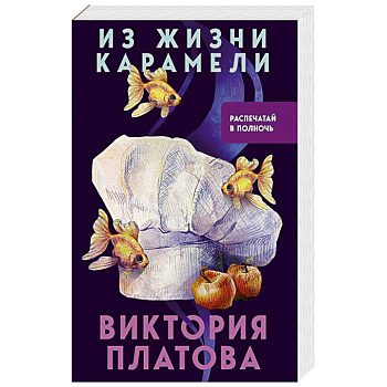 Из жизни карамели Из жизни карамели