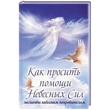 Книги, книга Как просить помощи Небесных Сил. Молитвы небесным покровителям купить по скидке