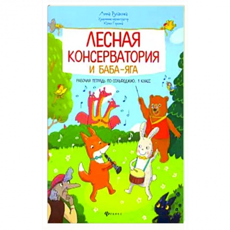 Сольфеджио. Аккомпанемент, книга Лесная консерватория и Баба-яга:рабочая тетрадь по сольфеджио:1 класс купить по скидке
