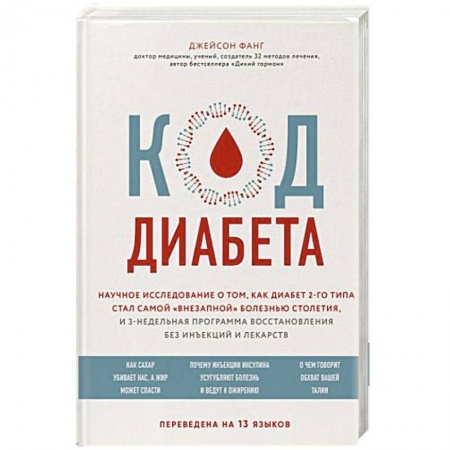 Общие работы по нетрадиционной медицине, книга Код диабета. Научные данные о том, как диабет 2 типа стал самой 'внезапной' болезнью столетия и простая программа восстановления без инъекций и лекарств купить по скидке