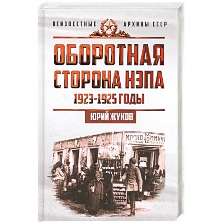 История СССР, книга Оборотная сторона НЭПа. 1923-1925 годы. Экономика и политическая борьба в СССР купить по скидке