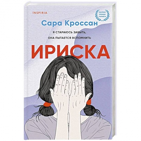 Зарубежная современная проза, книга Ириска купить по скидке