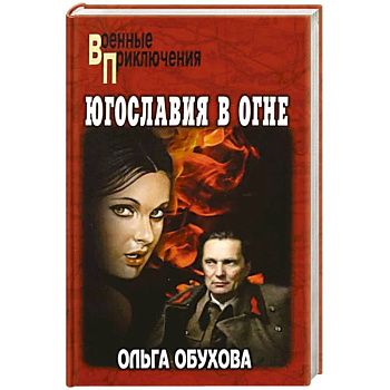 Югославия в огне Югославия в огне
