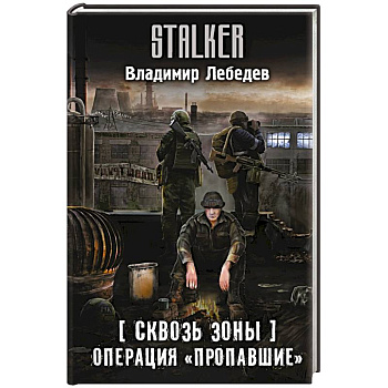 Сквозь Зоны. Операция 'Пропавшие' Сквозь Зоны. Операция 'Пропавшие'