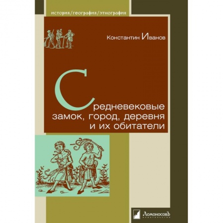 Всемирная история, книга Средневековые замок,город,деревня и их обитатели купить по скидке