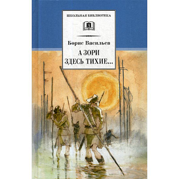 А зори здесь тихие. В списках не значился А зори здесь тихие. В списках не значился