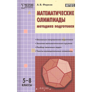 Математические олимпиады. Методика подготовки. 5–8 классы