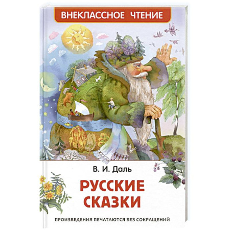 Сказки отечественных писателей, книга Русские сказки купить по скидке