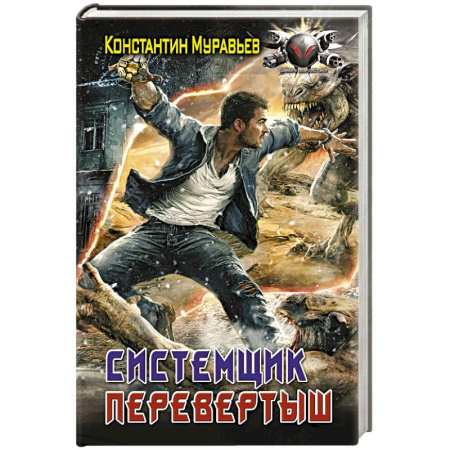 Боевая фантастика, книга Системщик. Перевертыш купить по скидке