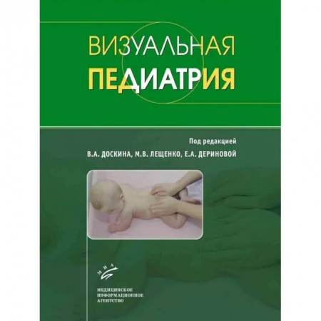 Общая педиатрия, книга Визуальная педиатрия купить по скидке