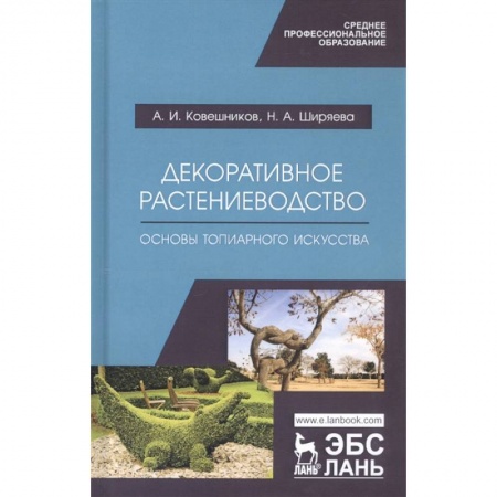 Ландшафтный дизайн сада, книга Декоративное растениеводство. Основы топиарного искусства. Учебное пособие купить по скидке