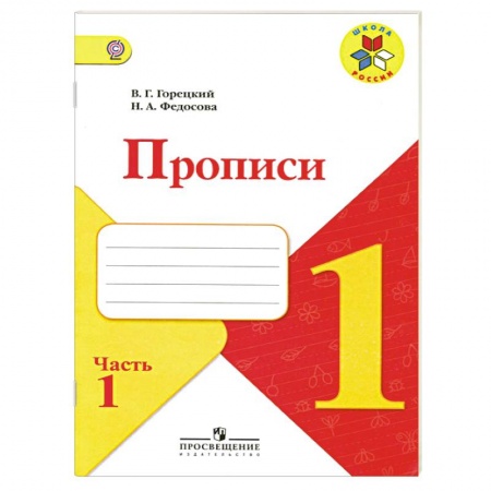 Книги, книга Прописи. 1 класс. Часть 1 купить по скидке