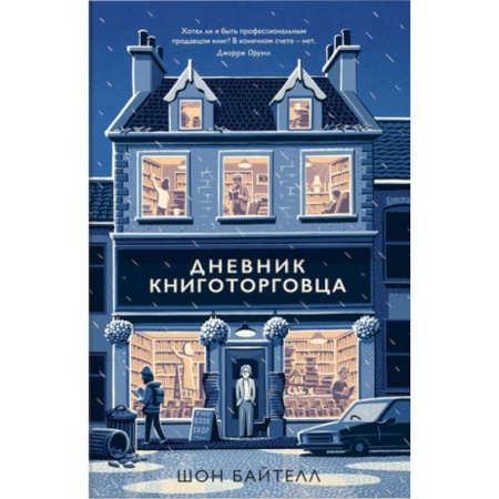 Другие биографии, мемуары, книга Дневник книготорговца купить по скидке