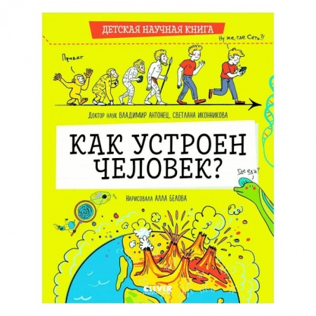 Человек. Земля. Вселенная, книга Детская научная книга. Как устроен человек? купить по скидке