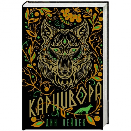 Зарубежная фантастика, книга Карнивора купить по скидке