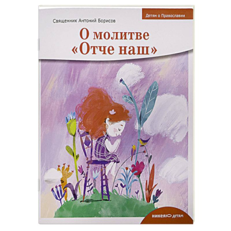 Религиозная литература для детей, книга О молитве «Отче наш» купить по скидке