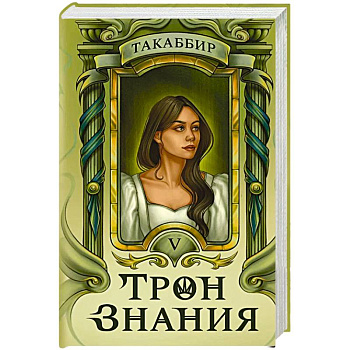 Трон Знания. Книга 5 Трон Знания. Книга 5