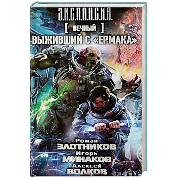 Вечный. Выживший с Ермака Вечный. Выживший с Ермака
